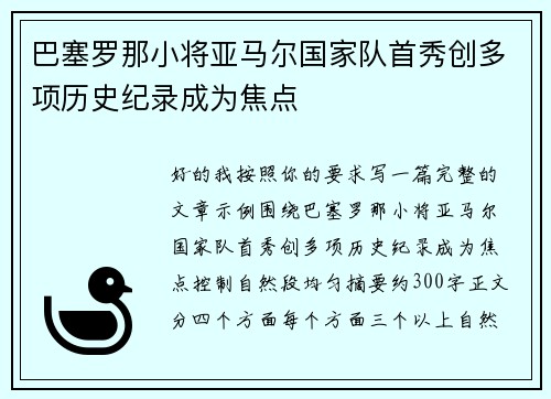 巴塞罗那小将亚马尔国家队首秀创多项历史纪录成为焦点