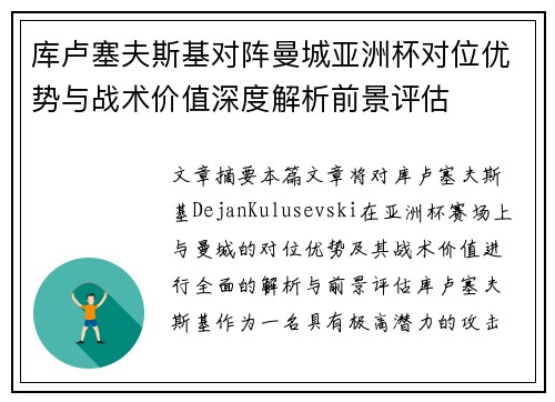 库卢塞夫斯基对阵曼城亚洲杯对位优势与战术价值深度解析前景评估