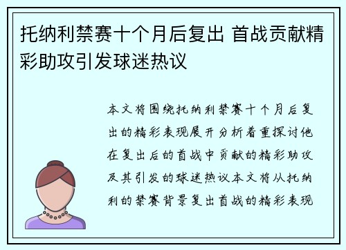 托纳利禁赛十个月后复出 首战贡献精彩助攻引发球迷热议
