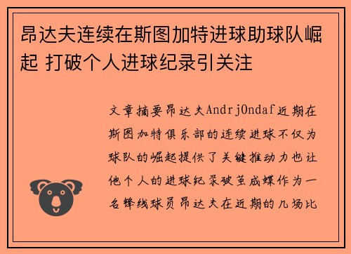 昂达夫连续在斯图加特进球助球队崛起 打破个人进球纪录引关注