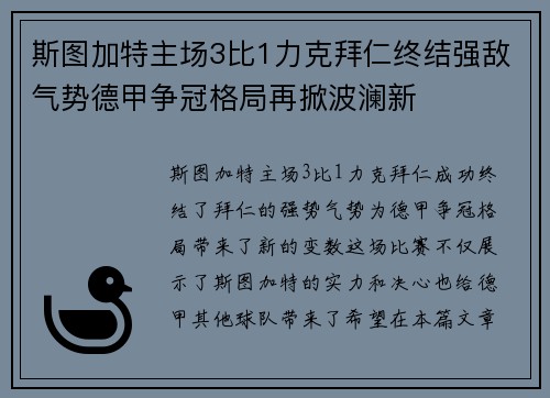 斯图加特主场3比1力克拜仁终结强敌气势德甲争冠格局再掀波澜新