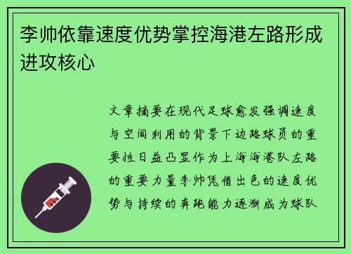 李帅依靠速度优势掌控海港左路形成进攻核心
