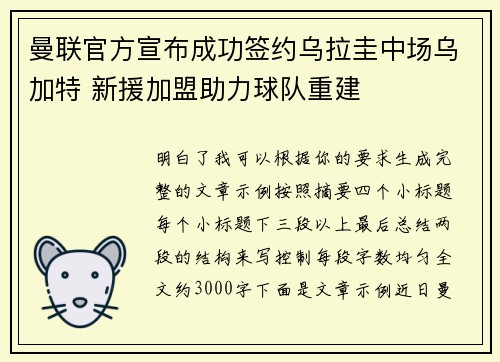曼联官方宣布成功签约乌拉圭中场乌加特 新援加盟助力球队重建