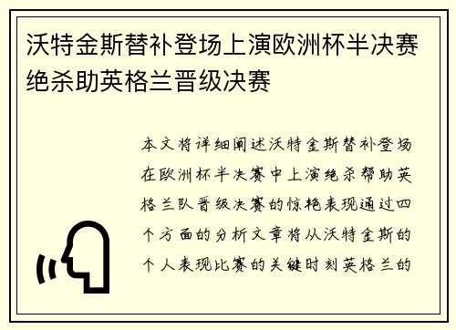 沃特金斯替补登场上演欧洲杯半决赛绝杀助英格兰晋级决赛