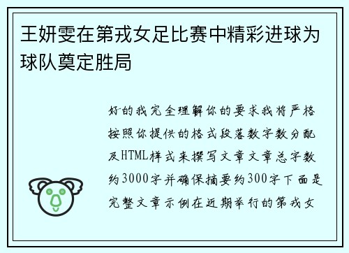 王妍雯在第戎女足比赛中精彩进球为球队奠定胜局