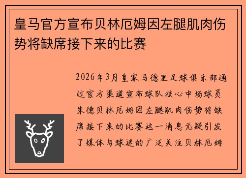 皇马官方宣布贝林厄姆因左腿肌肉伤势将缺席接下来的比赛