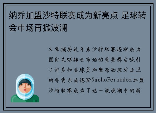 纳乔加盟沙特联赛成为新亮点 足球转会市场再掀波澜