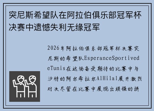 突尼斯希望队在阿拉伯俱乐部冠军杯决赛中遗憾失利无缘冠军