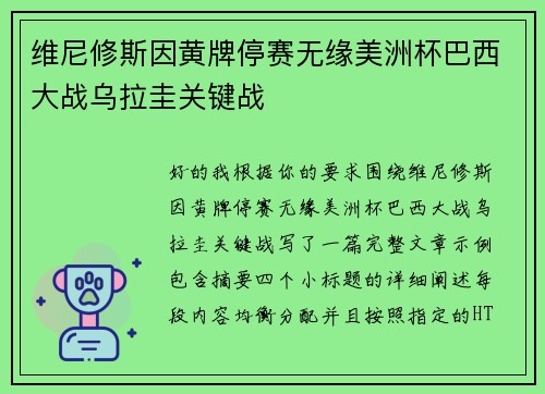 维尼修斯因黄牌停赛无缘美洲杯巴西大战乌拉圭关键战