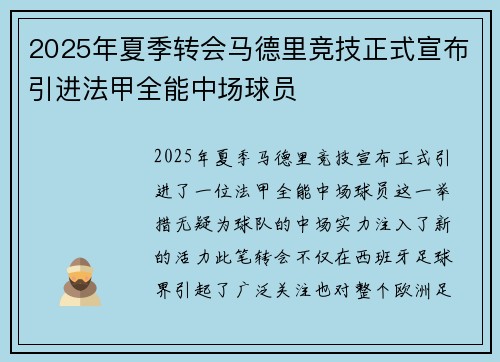 2025年夏季转会马德里竞技正式宣布引进法甲全能中场球员