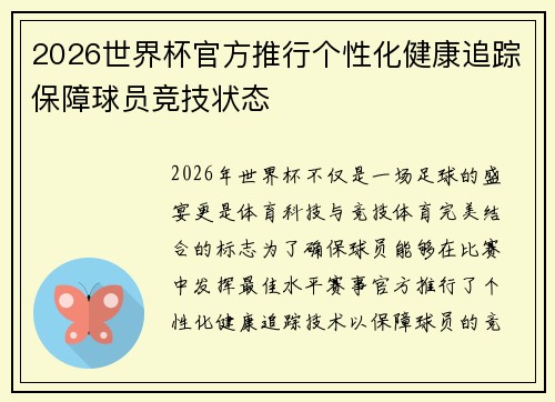2026世界杯官方推行个性化健康追踪保障球员竞技状态