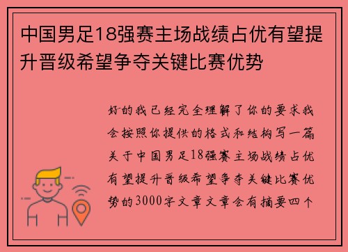 中国男足18强赛主场战绩占优有望提升晋级希望争夺关键比赛优势 中国男足18强赛主场战绩占优有望提升晋级希望争夺关键比赛优势