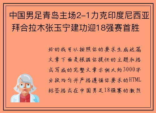 中国男足青岛主场2-1力克印度尼西亚 拜合拉木张玉宁建功迎18强赛首胜