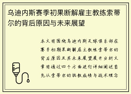 乌迪内斯赛季初果断解雇主教练索蒂尔的背后原因与未来展望 乌迪内斯赛季初果断解雇主教练索蒂尔的背后原因与未来展望