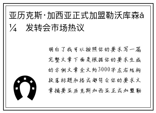 亚历克斯·加西亚正式加盟勒沃库森引发转会市场热议