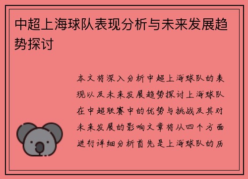 中超上海球队表现分析与未来发展趋势探讨 中超上海球队表现分析与未来发展趋势探讨