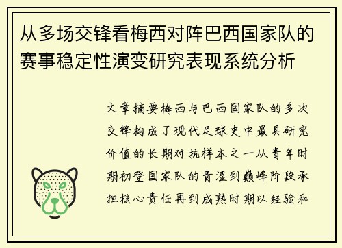 从多场交锋看梅西对阵巴西国家队的赛事稳定性演变研究表现系统分析 从多场交锋看梅西对阵巴西国家队的赛事稳定性演变研究表现系统分析