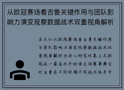 从欧冠赛场看吉鲁关键作用与团队影响力演变观察数据战术双重视角解析 从欧冠赛场看吉鲁关键作用与团队影响力演变观察数据战术双重视角解析