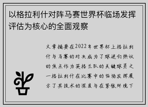 以格拉利什对阵马赛世界杯临场发挥评估为核心的全面观察 以格拉利什对阵马赛世界杯临场发挥评估为核心的全面观察