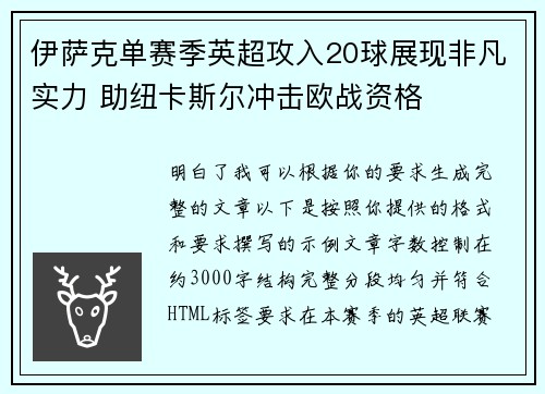伊萨克单赛季英超攻入20球展现非凡实力 助纽卡斯尔冲击欧战资格 伊萨克单赛季英超攻入20球展现非凡实力 助纽卡斯尔冲击欧战资格