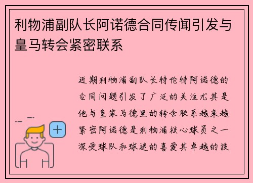 利物浦副队长阿诺德合同传闻引发与皇马转会紧密联系 利物浦副队长阿诺德合同传闻引发与皇马转会紧密联系