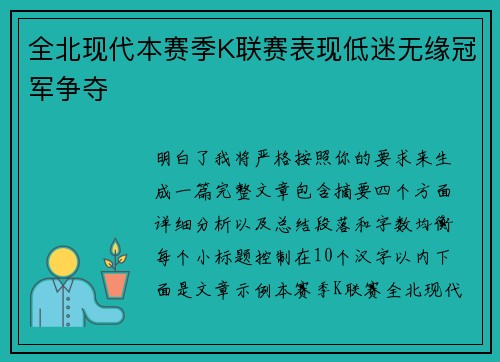 全北现代本赛季K联赛表现低迷无缘冠军争夺