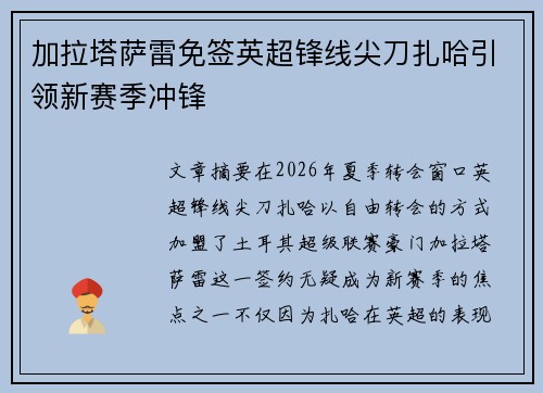 加拉塔萨雷免签英超锋线尖刀扎哈引领新赛季冲锋 加拉塔萨雷免签英超锋线尖刀扎哈引领新赛季冲锋