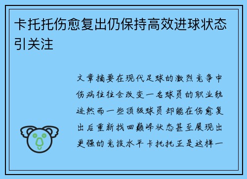 卡托托伤愈复出仍保持高效进球状态引关注