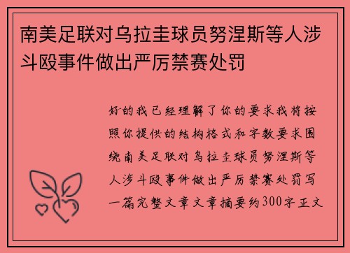 南美足联对乌拉圭球员努涅斯等人涉斗殴事件做出严厉禁赛处罚 南美足联对乌拉圭球员努涅斯等人涉斗殴事件做出严厉禁赛处罚