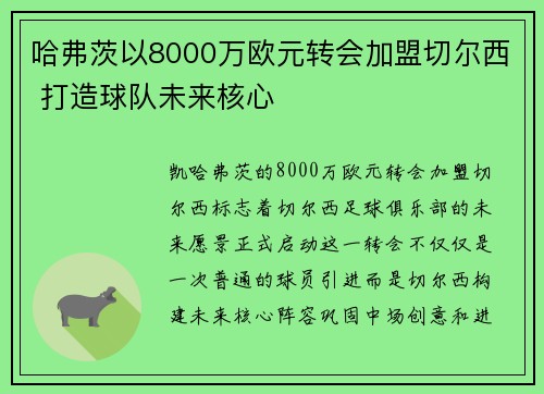 哈弗茨以8000万欧元转会加盟切尔西 打造球队未来核心 哈弗茨以8000万欧元转会加盟切尔西 打造球队未来核心