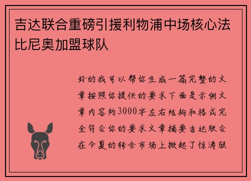 吉达联合重磅引援利物浦中场核心法比尼奥加盟球队 吉达联合重磅引援利物浦中场核心法比尼奥加盟球队