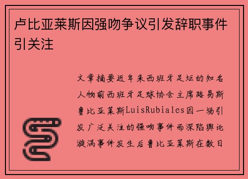 卢比亚莱斯因强吻争议引发辞职事件引关注 卢比亚莱斯因强吻争议引发辞职事件引关注