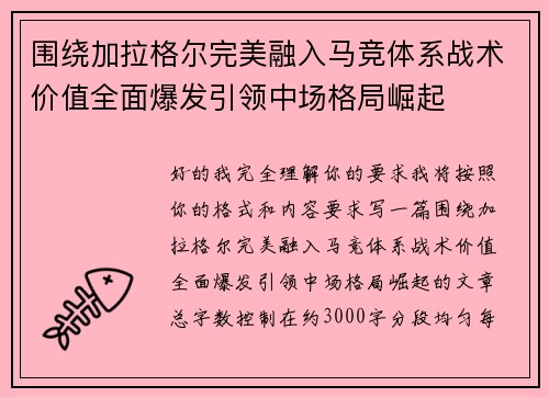 围绕加拉格尔完美融入马竞体系战术价值全面爆发引领中场格局崛起 围绕加拉格尔完美融入马竞体系战术价值全面爆发引领中场格局崛起