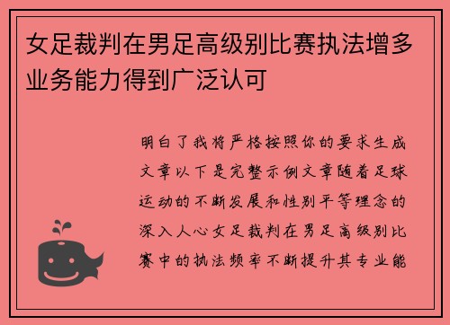 女足裁判在男足高级别比赛执法增多业务能力得到广泛认可 女足裁判在男足高级别比赛执法增多业务能力得到广泛认可