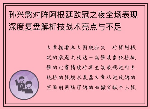 孙兴慜对阵阿根廷欧冠之夜全场表现深度复盘解析技战术亮点与不足 孙兴慜对阵阿根廷欧冠之夜全场表现深度复盘解析技战术亮点与不足