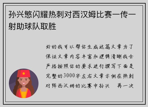 孙兴慜闪耀热刺对西汉姆比赛一传一射助球队取胜 孙兴慜闪耀热刺对西汉姆比赛一传一射助球队取胜