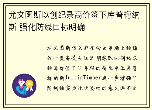 尤文图斯以创纪录高价签下库普梅纳斯 强化防线目标明确 尤文图斯以创纪录高价签下库普梅纳斯 强化防线目标明确