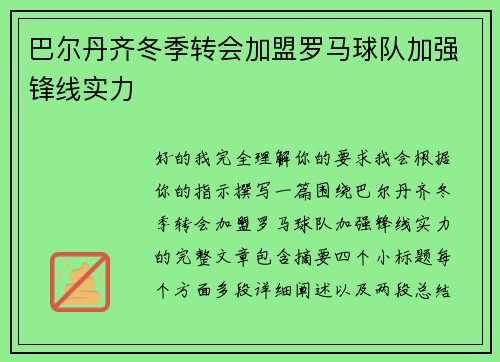 巴尔丹齐冬季转会加盟罗马球队加强锋线实力