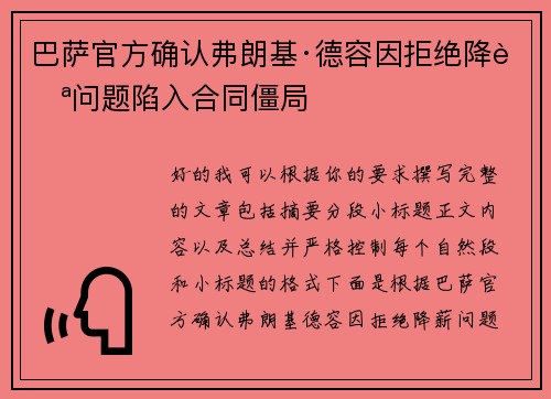 巴萨官方确认弗朗基·德容因拒绝降薪问题陷入合同僵局 巴萨官方确认弗朗基·德容因拒绝降薪问题陷入合同僵局