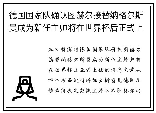 德国国家队确认图赫尔接替纳格尔斯曼成为新任主帅将在世界杯后正式上任 德国国家队确认图赫尔接替纳格尔斯曼成为新任主帅将在世界杯后正式上任