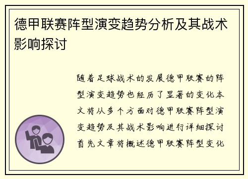 德甲联赛阵型演变趋势分析及其战术影响探讨