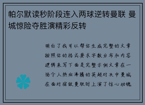 帕尔默读秒阶段连入两球逆转曼联 曼城惊险夺胜演精彩反转 帕尔默读秒阶段连入两球逆转曼联 曼城惊险夺胜演精彩反转