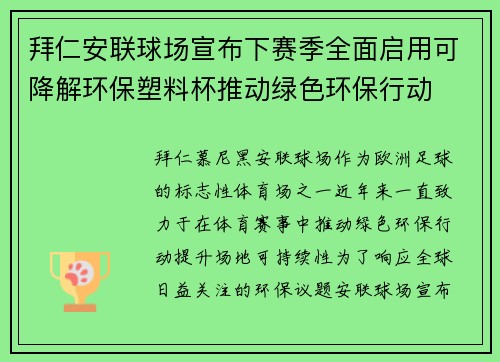拜仁安联球场宣布下赛季全面启用可降解环保塑料杯推动绿色环保行动 拜仁安联球场宣布下赛季全面启用可降解环保塑料杯推动绿色环保行动