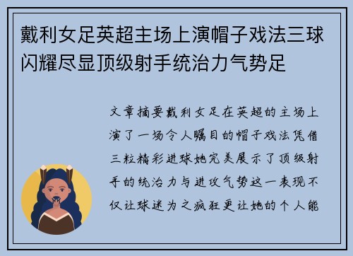 戴利女足英超主场上演帽子戏法三球闪耀尽显顶级射手统治力气势足 戴利女足英超主场上演帽子戏法三球闪耀尽显顶级射手统治力气势足