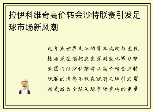 拉伊科维奇高价转会沙特联赛引发足球市场新风潮 拉伊科维奇高价转会沙特联赛引发足球市场新风潮