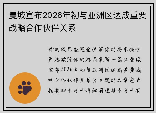 曼城宣布2026年初与亚洲区达成重要战略合作伙伴关系 曼城宣布2026年初与亚洲区达成重要战略合作伙伴关系