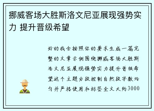 挪威客场大胜斯洛文尼亚展现强势实力 提升晋级希望