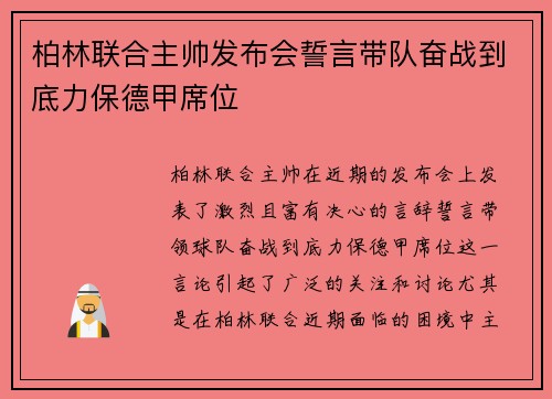 柏林联合主帅发布会誓言带队奋战到底力保德甲席位 柏林联合主帅发布会誓言带队奋战到底力保德甲席位