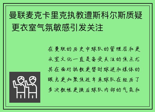曼联麦克卡里克执教遭斯科尔斯质疑 更衣室气氛敏感引发关注 曼联麦克卡里克执教遭斯科尔斯质疑 更衣室气氛敏感引发关注