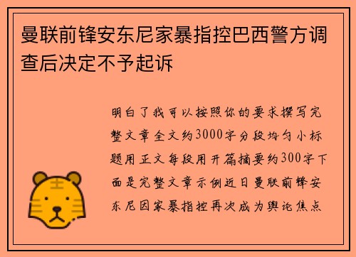 曼联前锋安东尼家暴指控巴西警方调查后决定不予起诉 曼联前锋安东尼家暴指控巴西警方调查后决定不予起诉